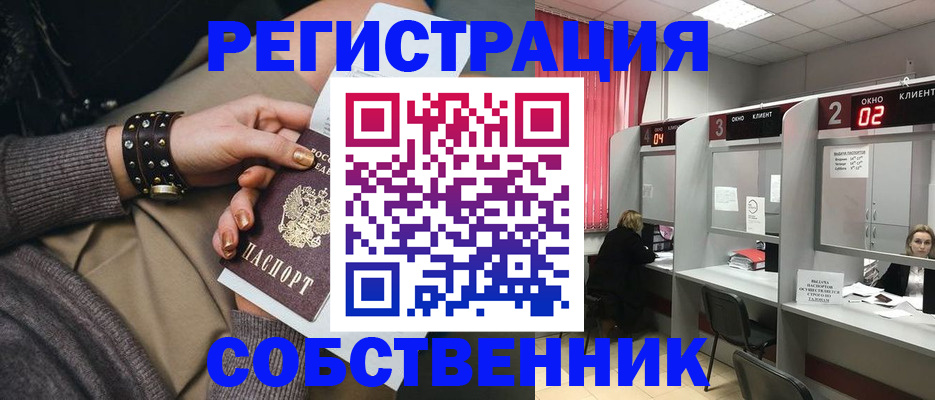 временная регистрация собственник в Мензелинске